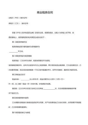 商业租房合同.docx