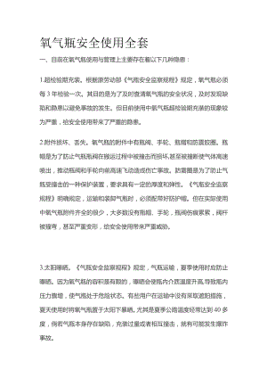氧气瓶安全使用全套.docx