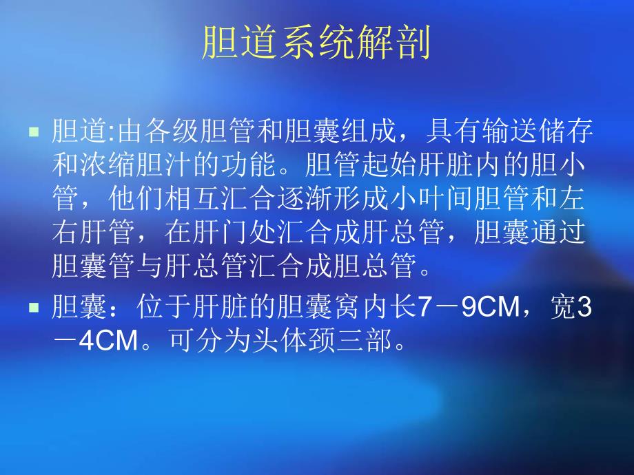胆道系统超声诊断.ppt_第2页