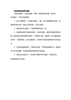 明设管线成品保护措施.docx