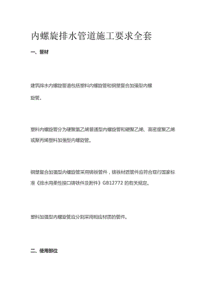 内螺旋排水管道施工要求全套.docx
