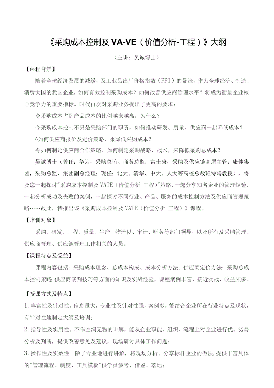 《采购成本控制与VA-VE》.docx_第1页