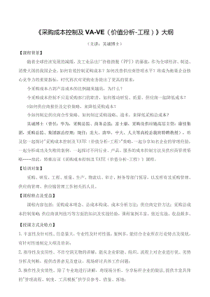 《采购成本控制与VA-VE》.docx