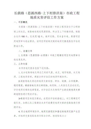 长荫路思源西路-上下村排洪渠市政工程地质灾害评估工作方案.docx