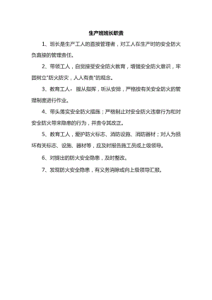 生产班班长职责.docx