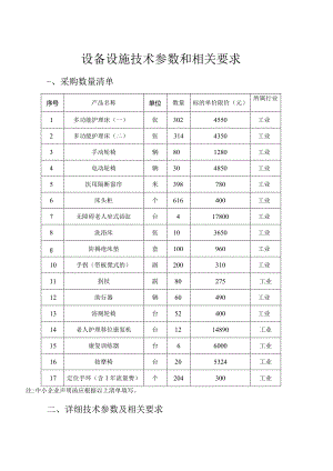 设备设施技术参数和相关要求.docx