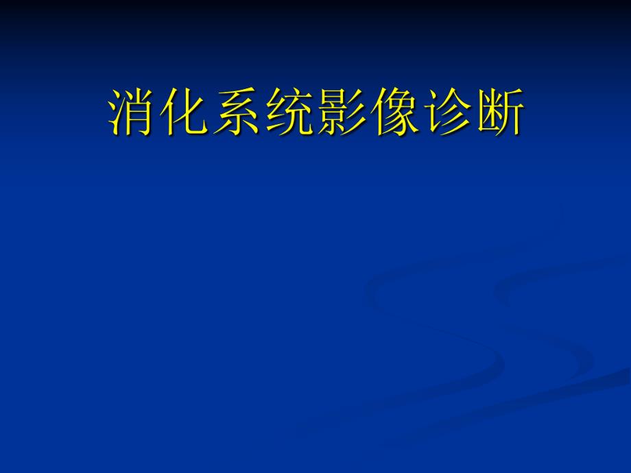 食道消化系统影像诊断.ppt_第1页