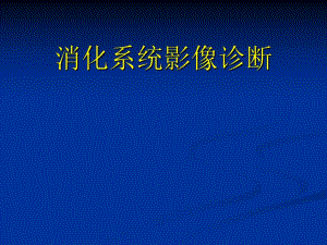 食道消化系统影像诊断.ppt