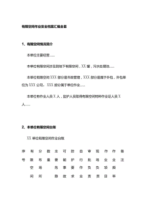 有限空间作业安全档案汇编全套.docx
