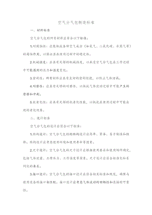 空气分气包 制造标准.docx
