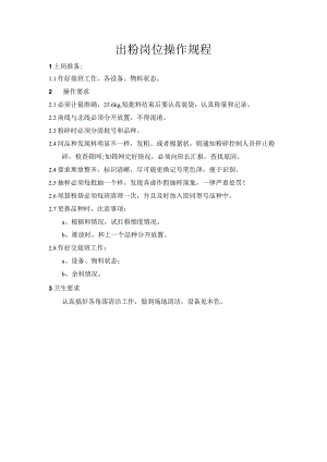 出粉岗位操作规程.docx