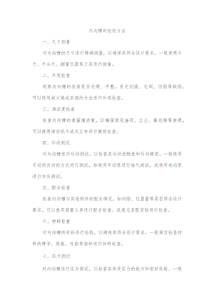 简述内沟槽的检验方法.docx