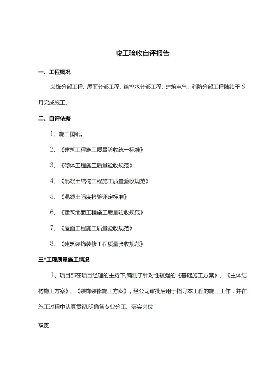竣工验收自评报告.docx_第1页