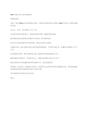 2023年校长岗位述职述廉报告.docx