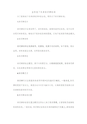 金科地下车库标识牌标准.docx