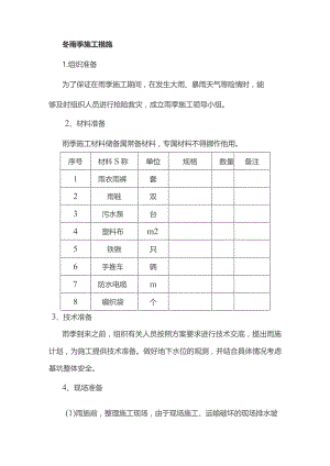 冬雨季施工措施.docx