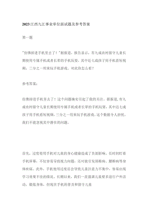 2023江西九江事业单位面试题及参考答案.docx