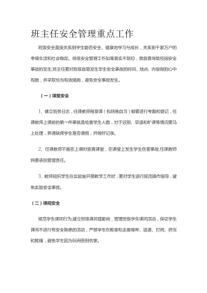 班主任安全管理重点工作.docx