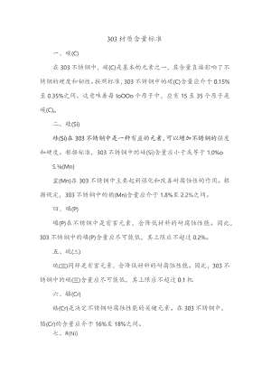303材质含量标准.docx