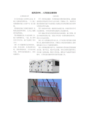 超高层材料、人员垂直运输措施.docx