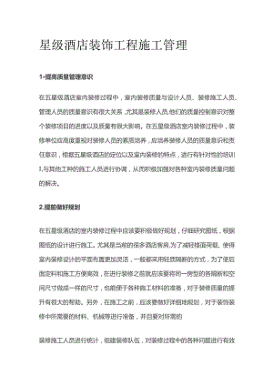 星级酒店装饰工程施工管理.docx