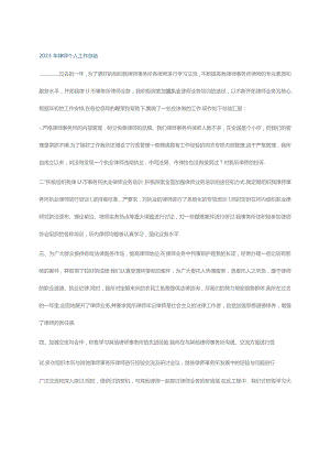 2023年律师个人工作总结.docx