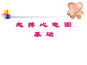 起搏心电图基础.ppt