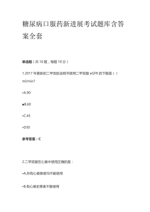 糖尿病口服药新进展考试题库含答案全套.docx