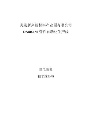 芜湖新兴新材料产业园有限公司DN80-150管件自动化生产线.docx