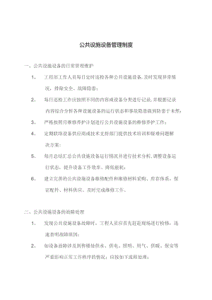 公共设备管理制度.docx