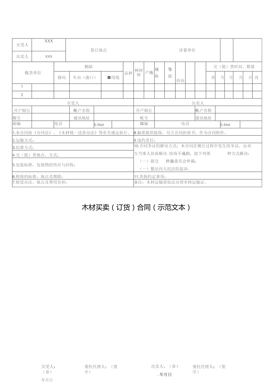 (新)木材买卖(订货)合同(范本).docx_第1页