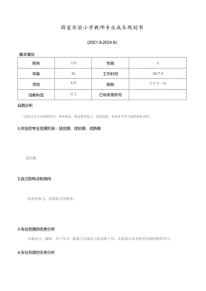 薛家实验小学教师专业成长规划书.docx