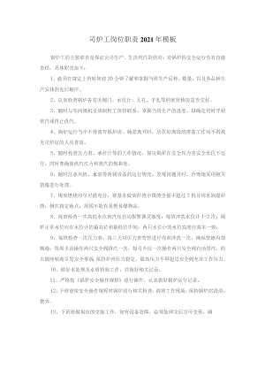 司炉工岗位职责2021年模板.docx