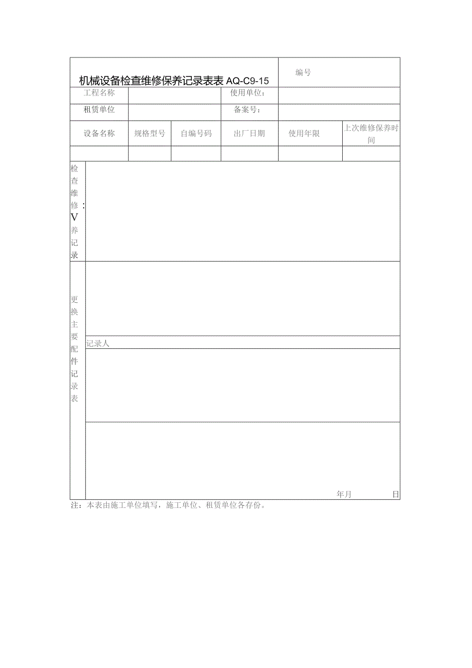 机械设备检查维修保养记录表.docx_第1页