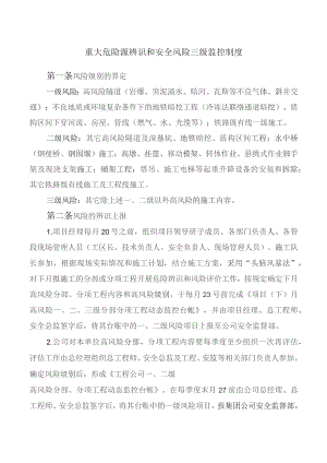 重大危险源辨识和安全风险三级监控制度.docx