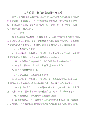 废弃药品、物品包装处置管理制度.docx