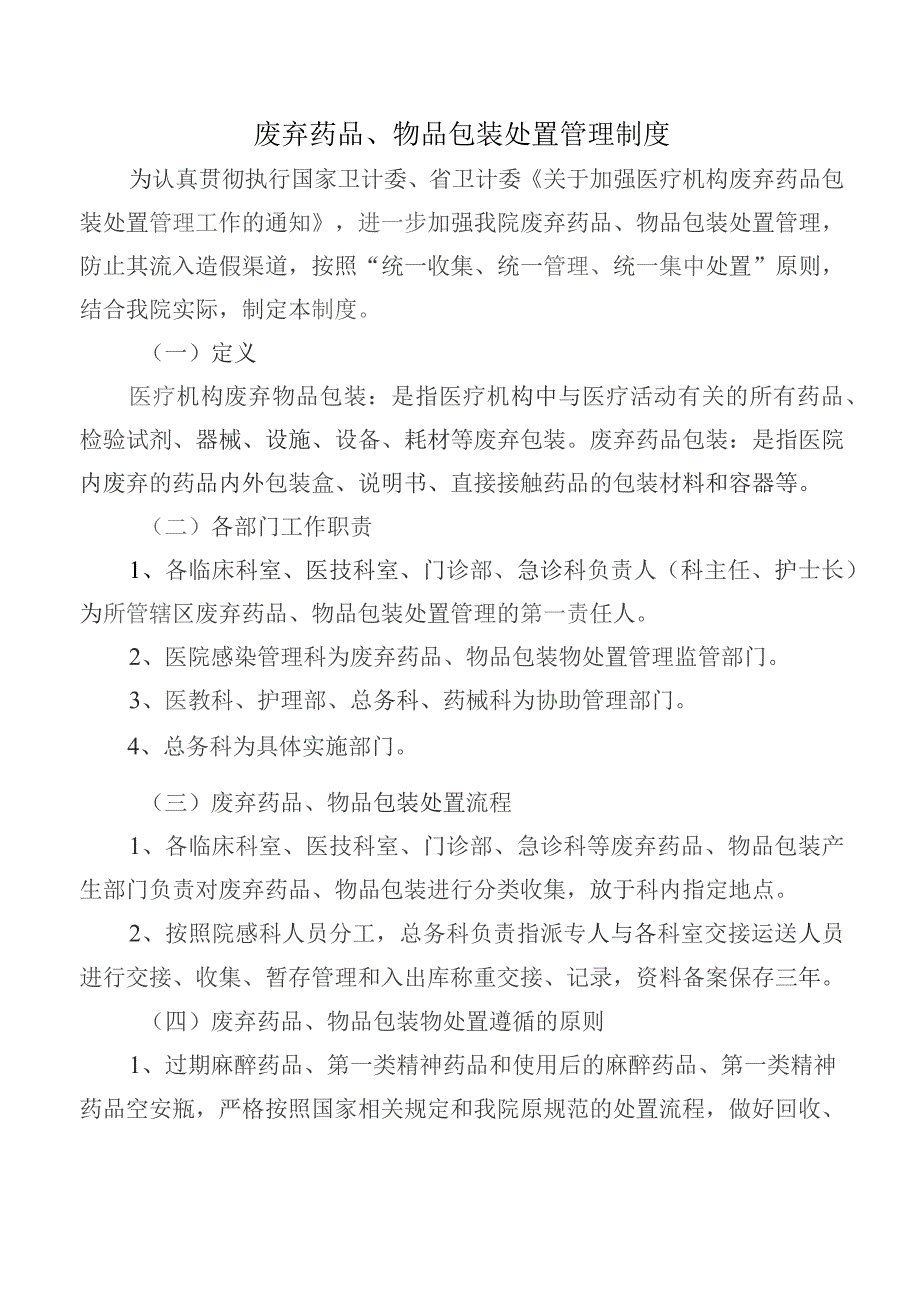 废弃药品、物品包装处置管理制度.docx_第1页