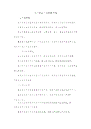 乡村加工产业置换标准.docx