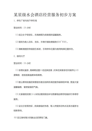 某星级水会酒店经营服务初步方案.docx