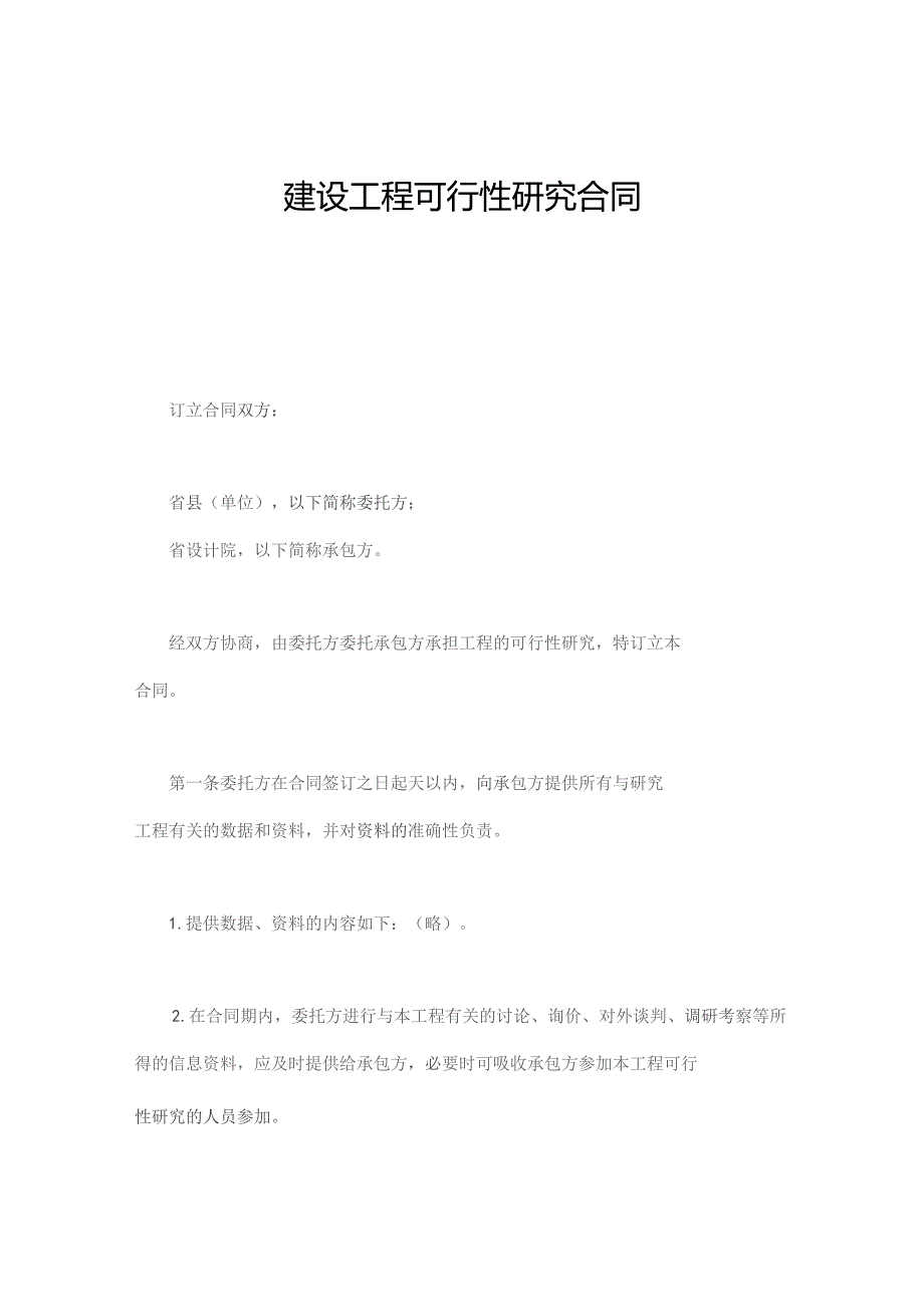 (新)建设工程可行性研究合同(范本).docx_第1页