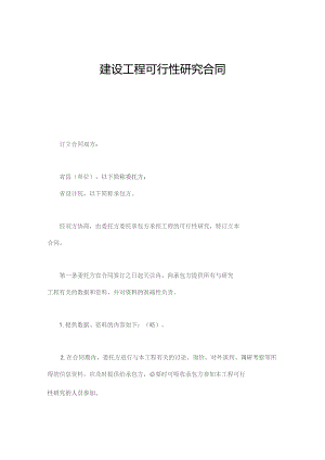 (新)建设工程可行性研究合同(范本).docx