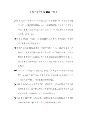 手术室工作制度2022年模板.docx
