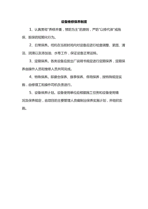 设备维修保养制度.docx
