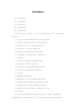 (新)招生代理协议范本.docx