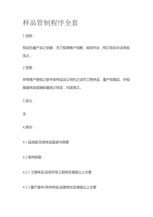 样品管制程序全套.docx