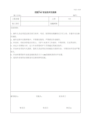 挖掘机安全技术交底.docx