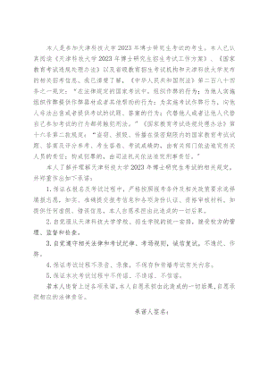 天津科技大学2023年博士研究生诚信考试承诺书.docx