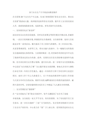 部门安全生产月开展活动报道稿件.docx