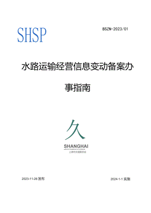 水路运输经营信息变动备案办事指南（2023）.docx