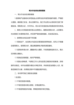明火作业安全消防措施.docx